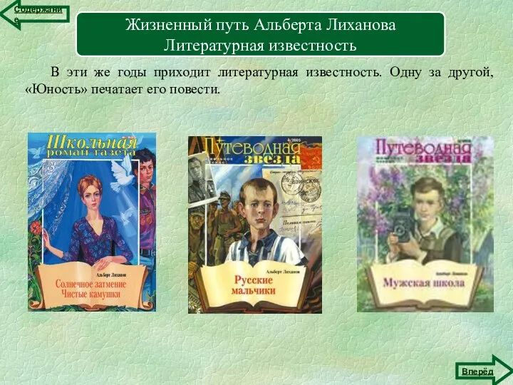 В эти же годы приходит литературная известность. Одну за другой, «Юность» печатает