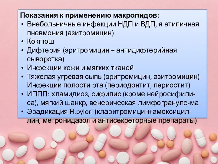 Показания к применению макролидов: Внебольничные инфекции НДП и ВДП, я атипичная пневмония