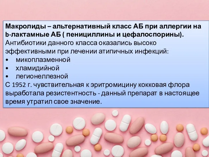 Макролиды – альтернативный класс АБ при аллергии на b-лактамные АБ ( пенициллины