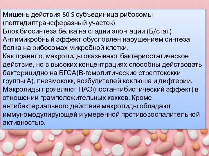 Мишень действия 50 S субъединица рибосомы - (пептидилтрансферазный участок) Блок биосинтеза белка