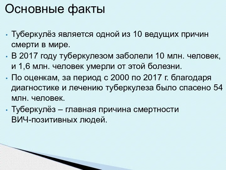 Основные факты Туберкулёз является одной из 10 ведущих причин смерти в мире.