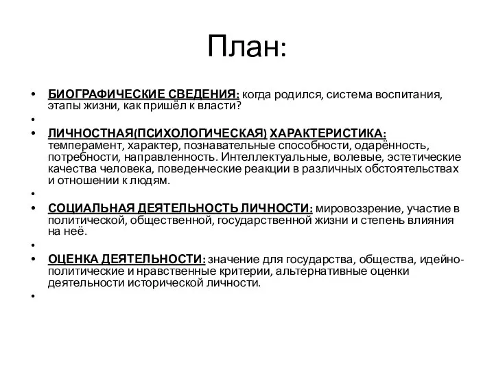 План: БИОГРАФИЧЕСКИЕ СВЕДЕНИЯ: когда родился, система воспитания, этапы жизни, как пришёл к