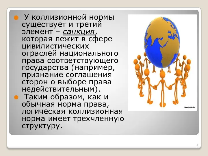 У коллизионной нормы существует и третий элемент – санкция, которая лежит в