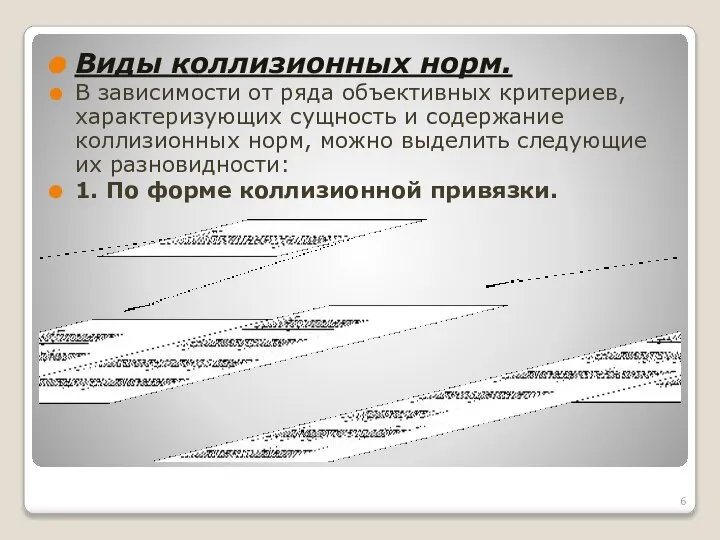 Виды коллизионных норм. В зависимости от ряда объективных критериев, характеризующих сущность и