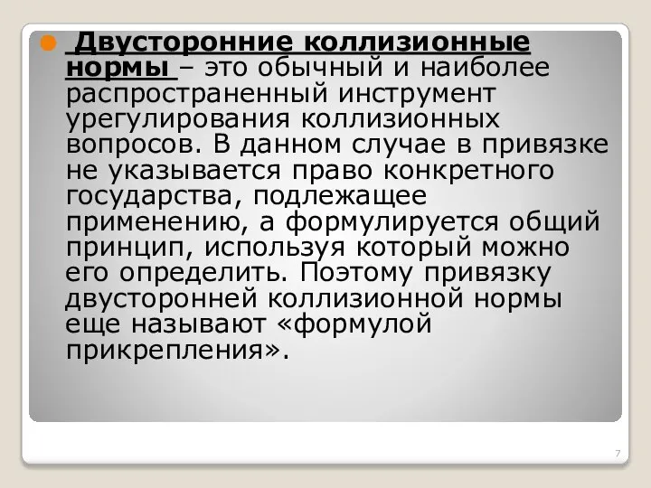 Двусторонние коллизионные нормы – это обычный и наиболее распространенный инструмент урегулирования коллизионных