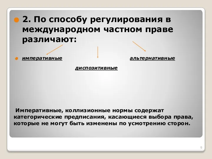 Императивные, коллизионные нормы содержат категорические предписания, касающиеся выбора права, которые не могут