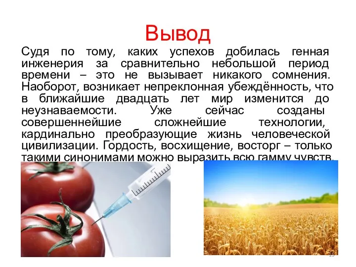 Вывод Судя по тому, каких успехов добилась генная инженерия за сравнительно небольшой