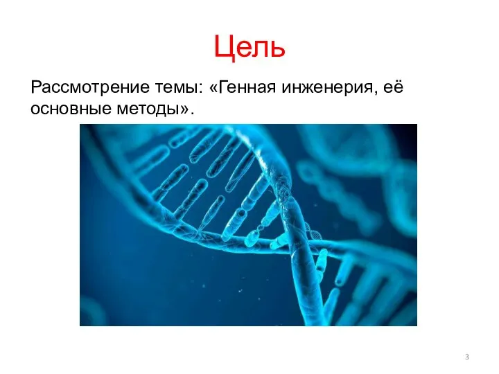 Цель Рассмотрение темы: «Генная инженерия, её основные методы».