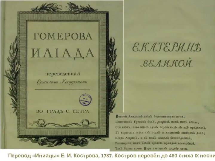 Перевод «Илиады» Е. И. Кострова, 1787. Костров перевёл до 480 стиха IX песни.