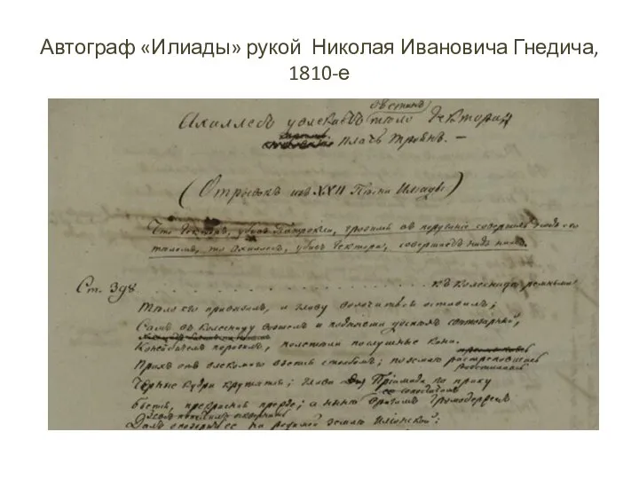 Автограф «Илиады» рукой Николая Ивановича Гнедича, 1810-е