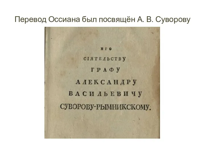 Перевод Оссиана был посвящён А. В. Суворову