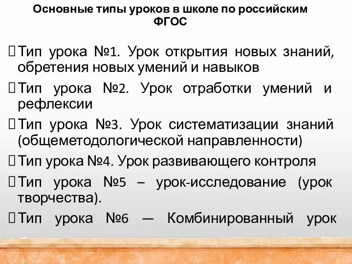 Основные типы уроков в школе по российским ФГОС Тип урока №1. Урок
