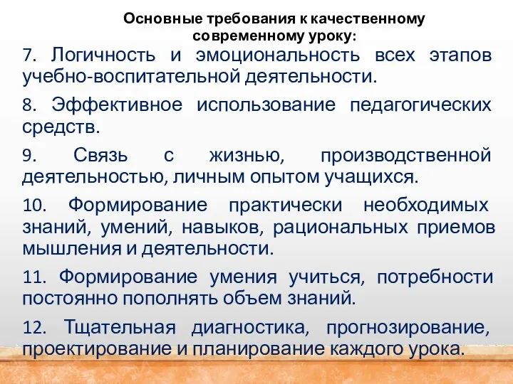 7. Логичность и эмоциональность всех этапов учебно-воспитательной деятельности. 8. Эффективное использование педагогических