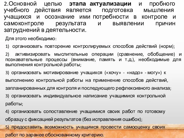 2.Основной целью этапа актуализации и пробного учебного действия является подготовка мышления учащихся