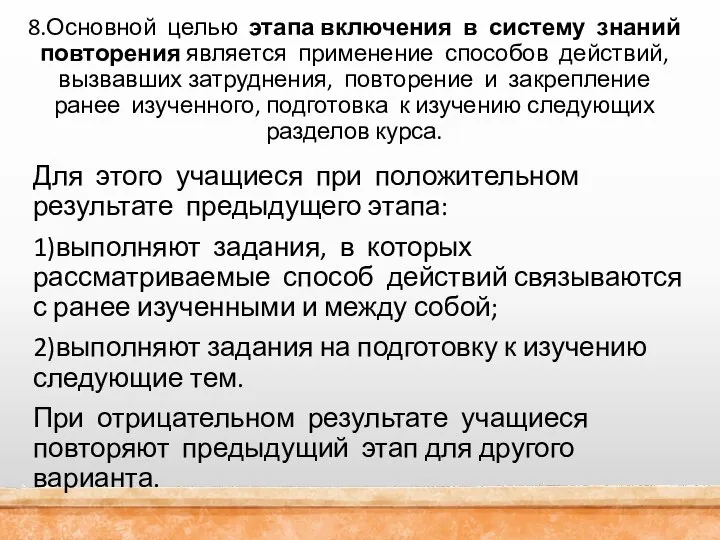 8.Основной целью этапа включения в систему знаний повторения является применение способов действий,