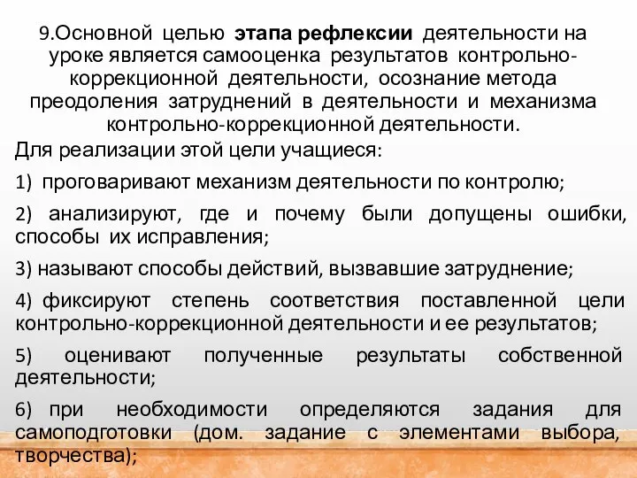 9.Основной целью этапа рефлексии деятельности на уроке является самооценка результатов контрольно-коррекционной деятельности,