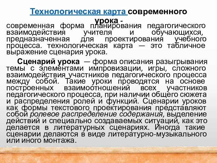 Технологическая карта современного урока - современная форма планирования педагогического взаимодействия учителя и