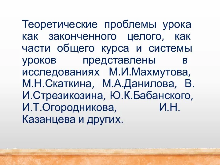 Теоретические проблемы урока как законченного целого, как части общего курса и системы