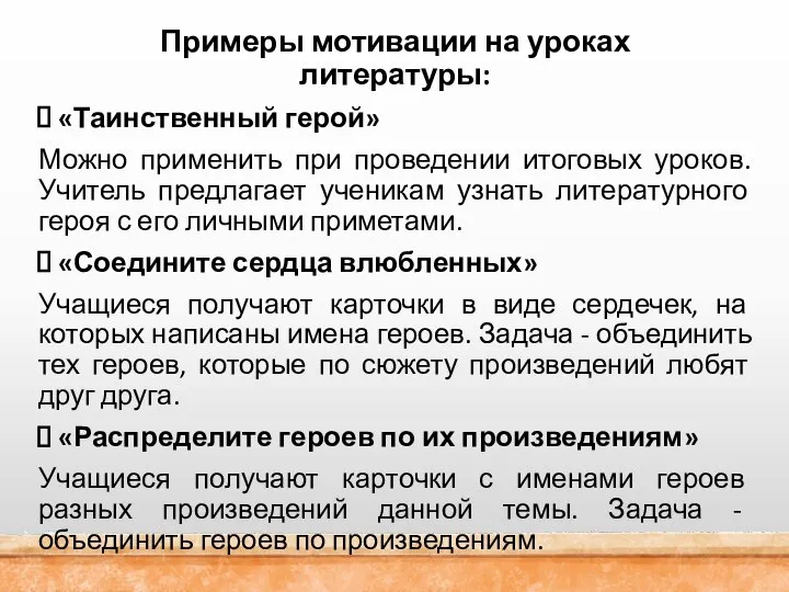 Примеры мотивации на уроках литературы: «Таинственный герой» Можно применить при проведении итоговых