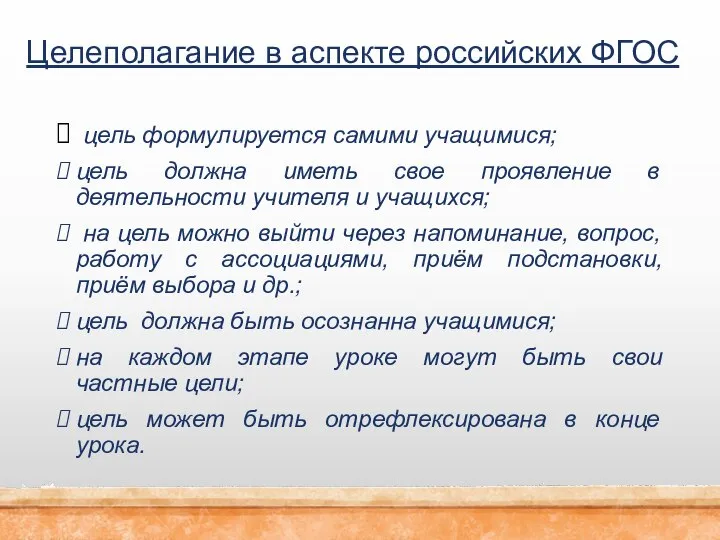 Целеполагание в аспекте российских ФГОС цель формулируется самими учащимися; цель должна иметь
