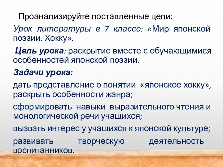 Проанализируйте поставленные цели: Урок литературы в 7 классе: «Мир японской поэзии. Хокку».