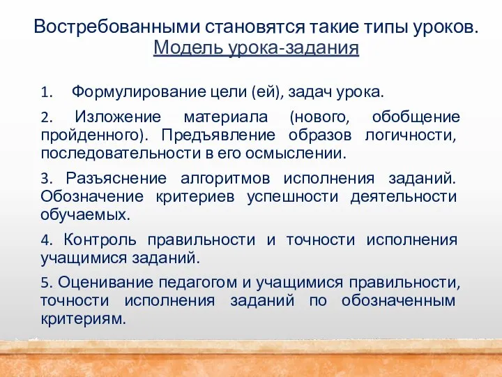 Востребованными становятся такие типы уроков. Модель урока-задания 1. Формулирование цели (ей), задач