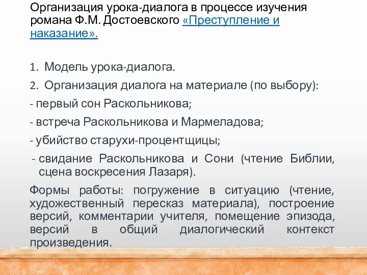 Организация урока-диалога в процессе изучения романа Ф.М. Достоевского «Преступление и наказание». 1.