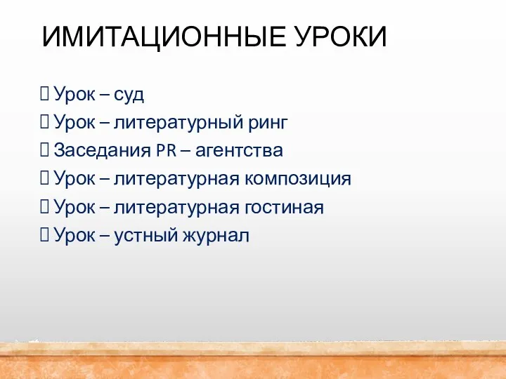 ИМИТАЦИОННЫЕ УРОКИ Урок – суд Урок – литературный ринг Заседания PR –