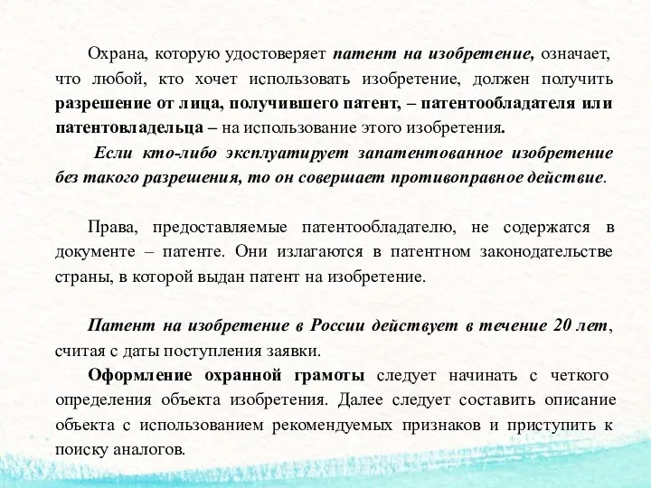 Охрана, которую удостоверяет патент на изобретение, означает, что любой, кто хочет использовать