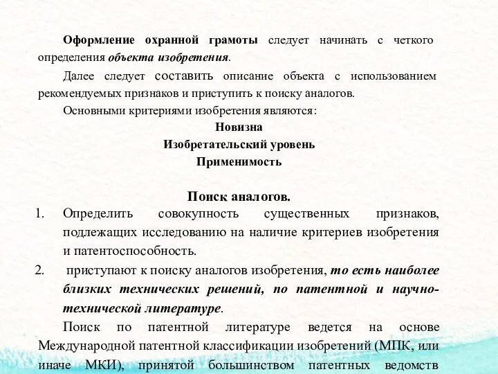 Оформление охранной грамоты следует начинать с четкого определения объекта изобретения. Далее следует