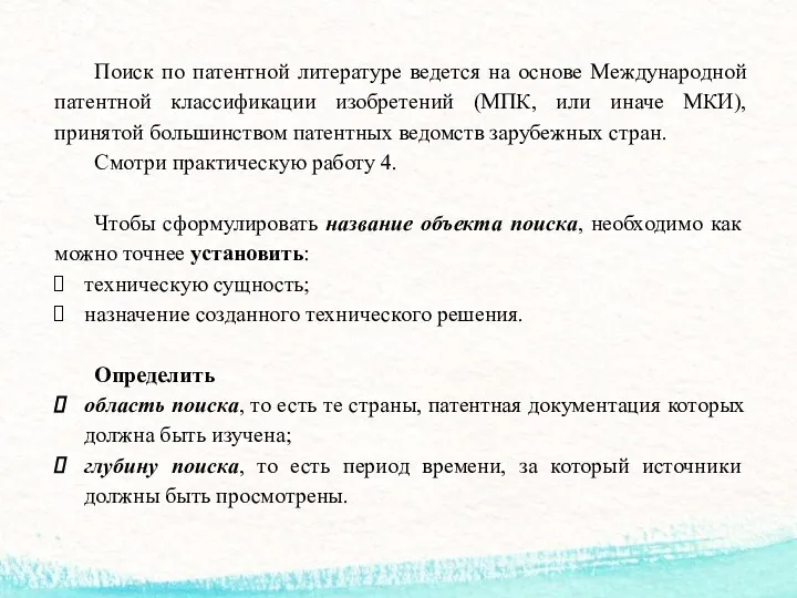 Поиск по патентной литературе ведется на основе Международной патентной классификации изобретений (МПК,