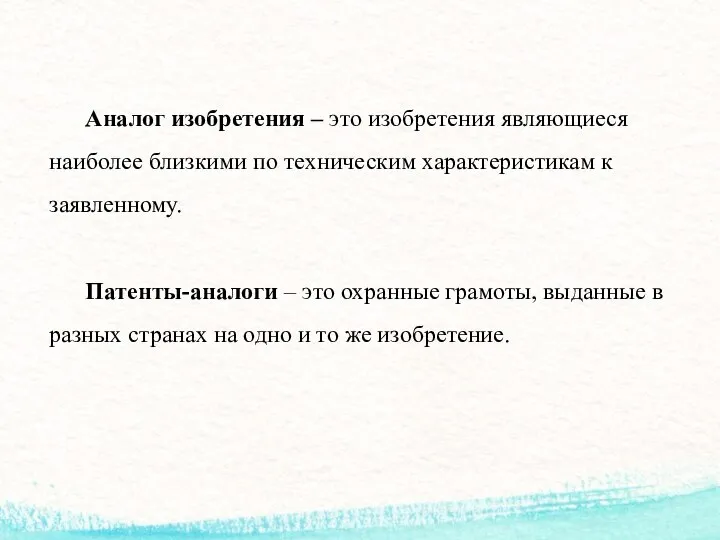 Аналог изобретения – это изобретения являющиеся наиболее близкими по техническим характеристикам к