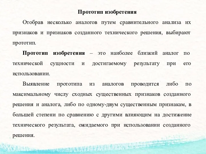 Прототип изобретения Отобрав несколько аналогов путем сравнительного анализа их признаков и признаков