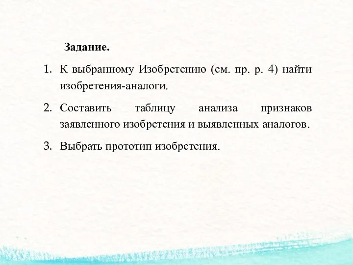 Задание. К выбранному Изобретению (см. пр. р. 4) найти изобретения-аналоги. Составить таблицу