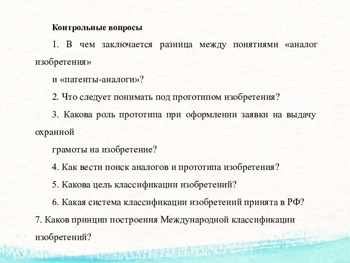 Контрольные вопросы 1. В чем заключается разница между понятиями «аналог изобретения» и