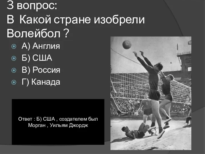 3 вопрос: В Какой стране изобрели Волейбол ? А) Англия Б) США