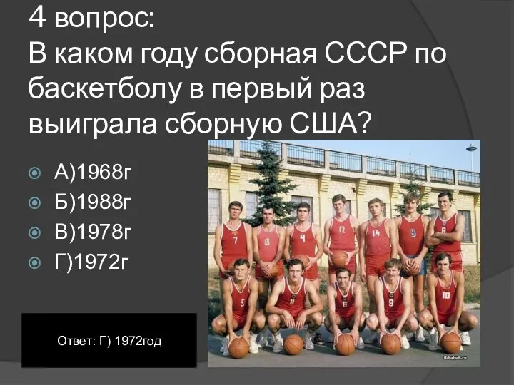 4 вопрос: В каком году сборная СССР по баскетболу в первый раз