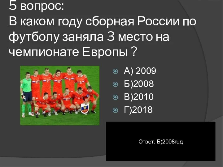 5 вопрос: В каком году сборная России по футболу заняла 3 место