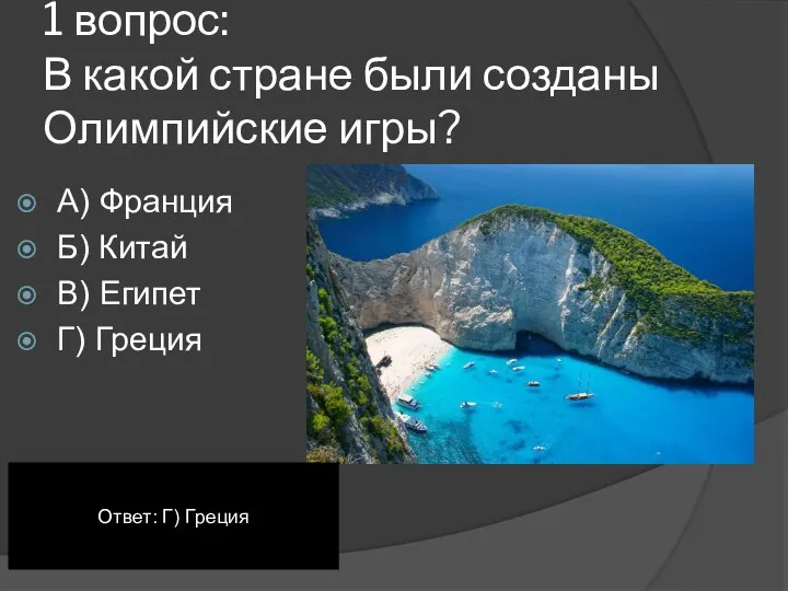 1 вопрос: В какой стране были созданы Олимпийские игры? А) Франция Б)