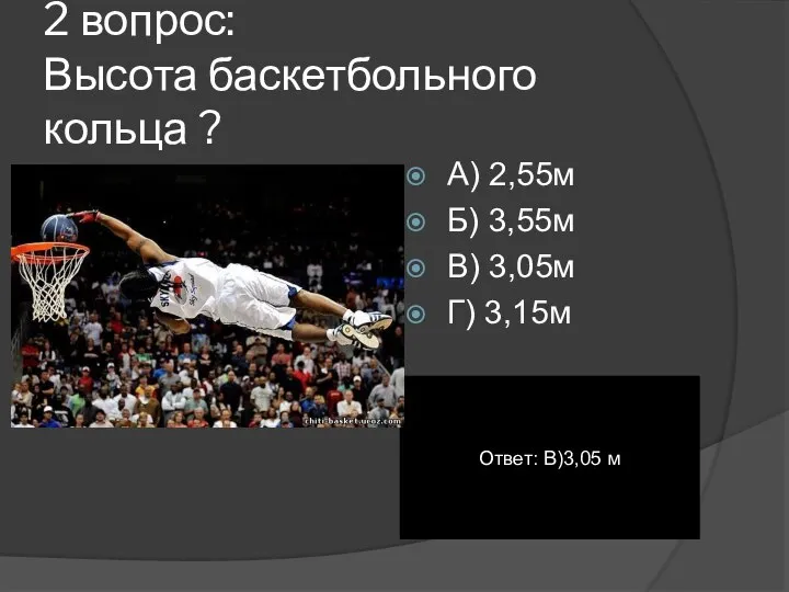 2 вопрос: Высота баскетбольного кольца ? А) 2,55м Б) 3,55м В) 3,05м