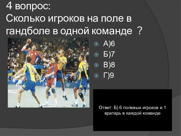 4 вопрос: Сколько игроков на поле в гандболе в одной команде ?