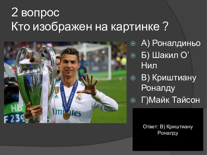 2 вопрос Кто изображен на картинке ? А) Роналдиньо Б) Шакил О’Нил