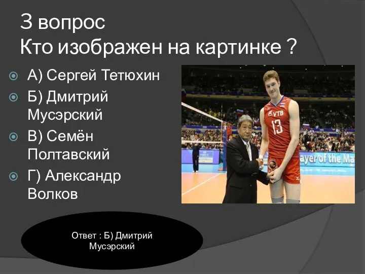 3 вопрос Кто изображен на картинке ? А) Сергей Тетюхин Б) Дмитрий