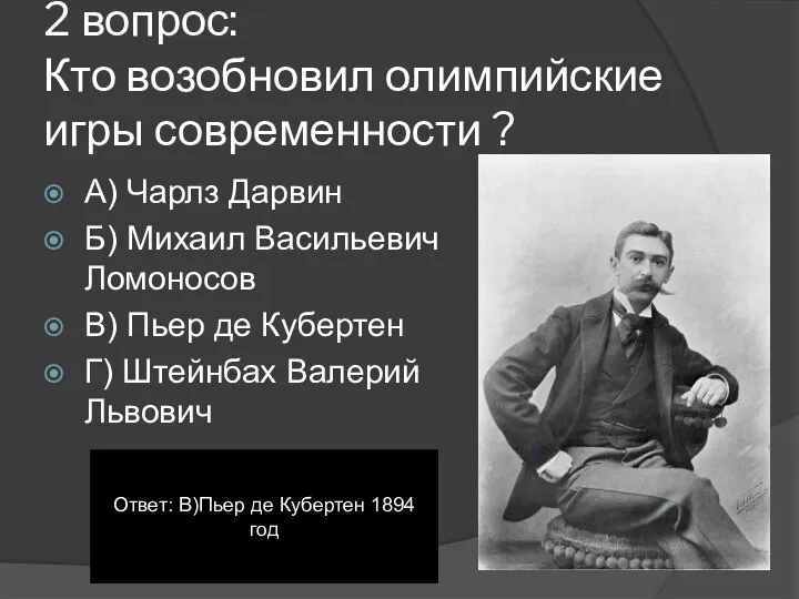 2 вопрос: Кто возобновил олимпийские игры современности ? А) Чарлз Дарвин Б)