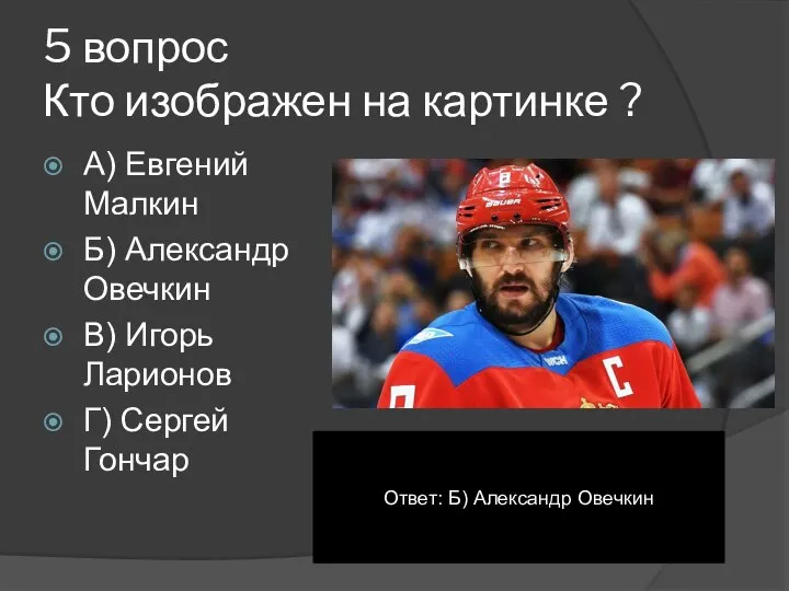 5 вопрос Кто изображен на картинке ? А) Евгений Малкин Б) Александр