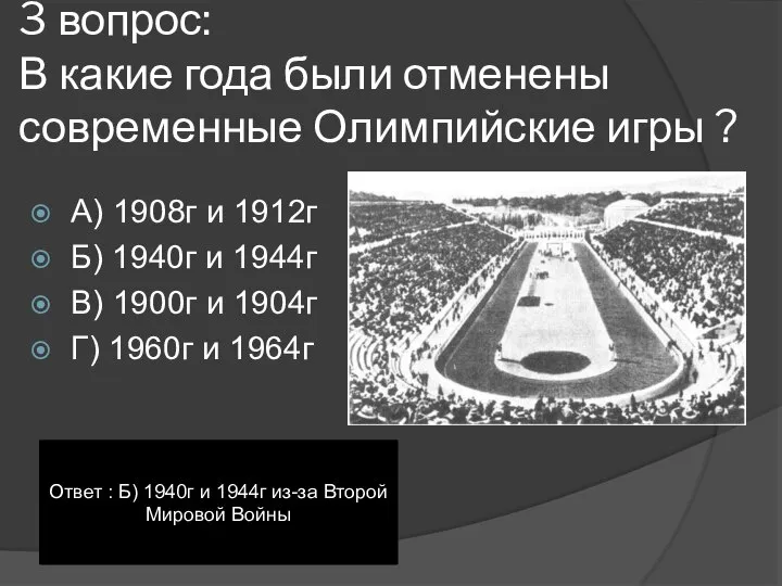 3 вопрос: В какие года были отменены современные Олимпийские игры ? А)