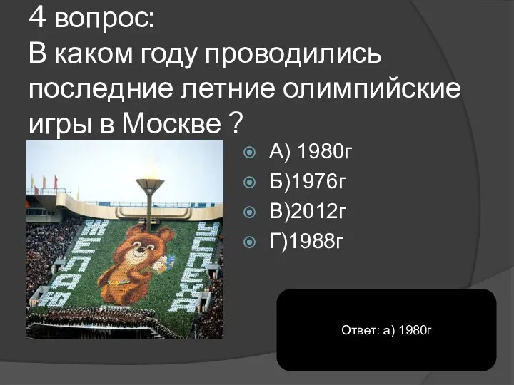 4 вопрос: В каком году проводились последние летние олимпийские игры в Москве