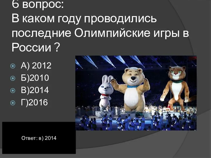6 вопрос: В каком году проводились последние Олимпийские игры в России ?