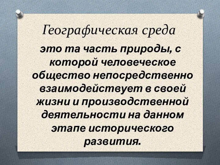 Географическая среда это та часть природы, с которой человеческое общество непосредственно взаимодействует