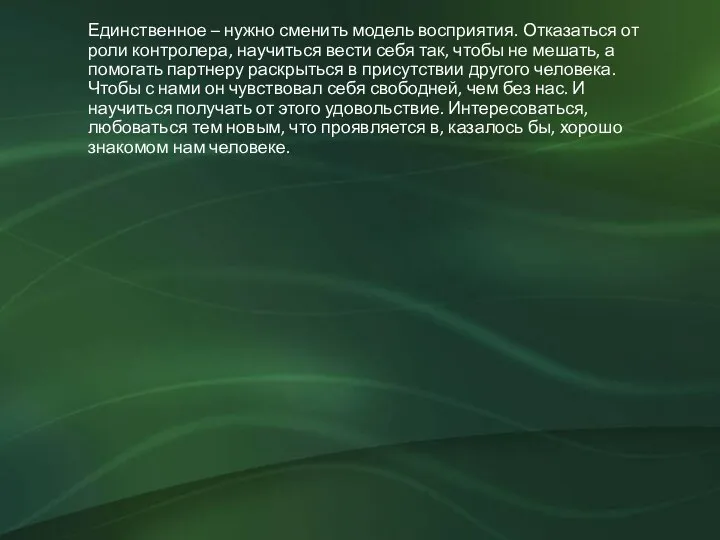 Единственное – нужно сменить модель восприятия. Отказаться от роли контролера, научиться вести